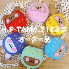 h.f-tama.713さまオーダー品