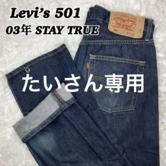 リーバイス501 STAY TRUE 03年フィリピン製 W30 コーンミルズ社