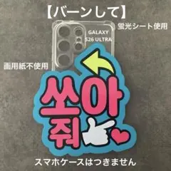 オーダーミニネームボード バーンして ハングル スマホサイズ 蛍光シートのサムネイル