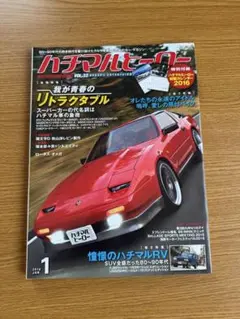 ハチマルヒーロー VOL.33 2016年1月号リトラクタブル