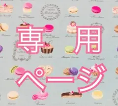 Chieさま・・・、専用ページです。