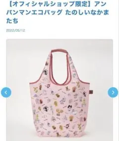 新品【オフィシャルショップ限定】アンパンマンエコバッグ たのしいなかまたちのサムネイル