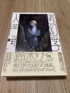 考幻学入門 = The Introduction of Illusionolo…