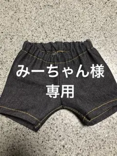 みーちゃん様　専用