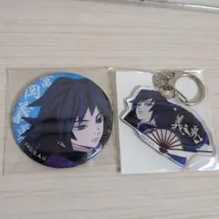 鬼滅の刃　冨岡義勇　缶バッジ & アクリルキーホルダー セット