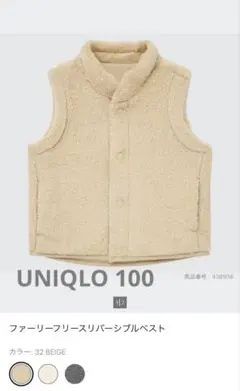 【UNIQLO】ファーリーフリースリバーシブルベスト100