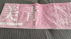 櫻坂46 的野美青 新参者 マフラータオル