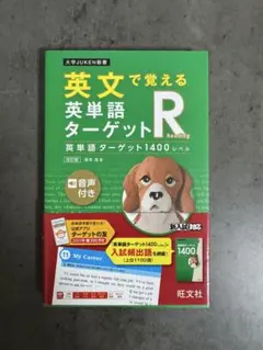英文で覚える英単語ターゲットR