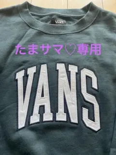 ⭐︎新品未使用⭐︎VANSロゴトレーナー