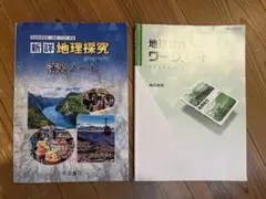 新詳地理探究 演習ノート 地理総合 ワークノート 2冊セットのサムネイル