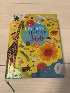 頭のいい子を育てる　しぜんとかがくのはっけん！366