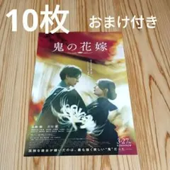 10枚　映画　鬼の花嫁　フライヤー　チラシ　おまけ付き