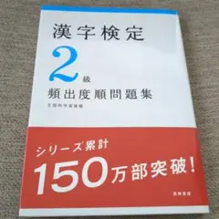 漢字検定2級「頻出度順」問題集