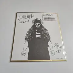 【呪術廻戦】脹相 色紙 ジャンプフェスタ