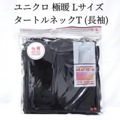 新品 ユニクロ 極暖 エクストラウォーム タートルネックT ブラック L