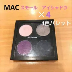 使いやすい　★MACアイシャドウ４色・パレットセット　スモール　アイシャドウ✕4