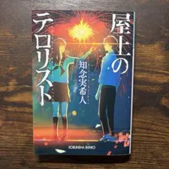 屋上のテロリスト 知念実人 光文社文庫