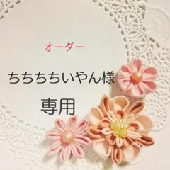 ちちちちいやん様専用　華咲く髪飾り