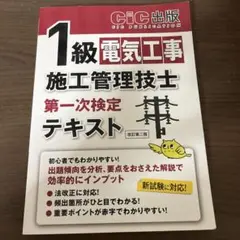 CIC出版　1級電気工事施工管理技士 第一次検定テキスト