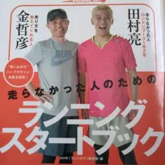 走らなかった人のためのランニングスタートブック : "笑いながら"ハーフマラソ…