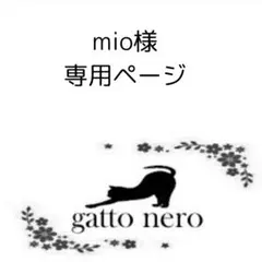 mio様　専用ページ