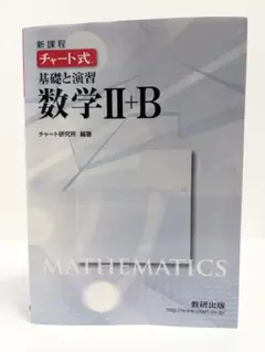 新課程チャート式　基礎と演習　数学Ⅱ+B
