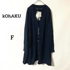 【コハク】新品 ロングカーディガン F ネイビー 綿100% デザインボタン