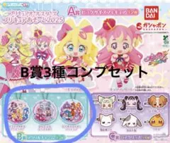 【B賞】プリキュアオールスターズ　プリキュアあそーと2025 3種コンプセット