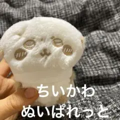 ちいかわ キーホルダー　ぬいぱれっと　マスコット　モモンガ　ぬいぐるみ