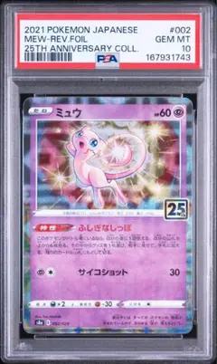 PSA10】 ミュウ ミラー 002/028 25th ポケモンカード #66 - メルカリ