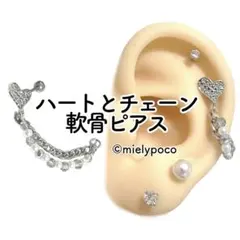 ハートとチェーン　軟骨ピアス　ボディピアス　1点物なので無くなり次第終了