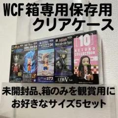 WCF ワールドコレクタブル 専用 クリアケース 箱収納 6個用ケース×10