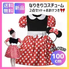 なりきりワンピースセット コスプレ ミニー 100cm おまけ付き