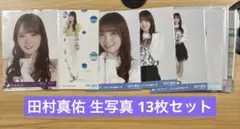 乃木坂46 生写真 田村真佑 13枚セット