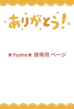 ★Yume★ 様専用 ページ