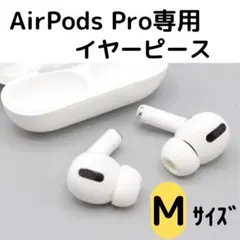 イヤーピース M AirPods Pro 用 イヤーチップ　白黒エアーポッツ