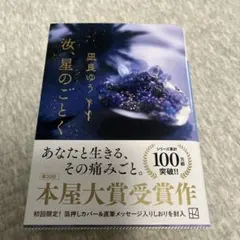星のごとく 風良ゆう 本屋大賞受賞作