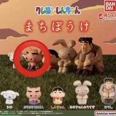 まちぼうけ　クレヨンしんちゃん　ぶりぶりざえもん