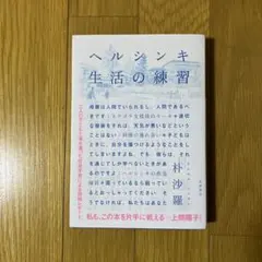 ヘルシンキ 生活の練習　朴沙羅　帯付き　初版本