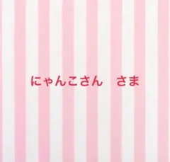 にゃんこさん様