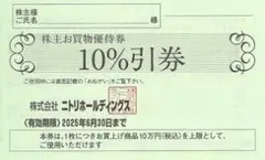 ニトリホールディングス 10%割引券2枚