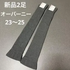 【新品】レディース履きくちゆったりオーバーニー2足セット　23〜25cm グレー