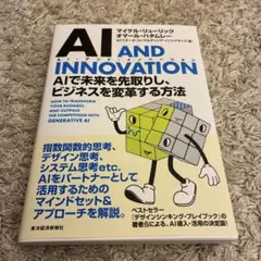 AI AND INNOVATION(AI・アンド・イノベーション) : AIで…