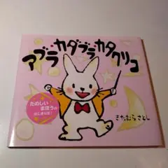 たのしいまほうのはじまりだ！「アブラ・カタブラ・カタクリコ」