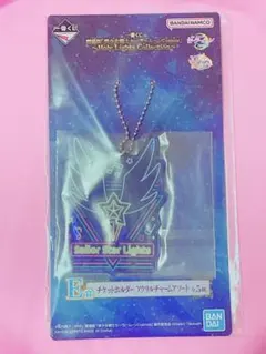 セーラームーン　くじ　アクリルチャーム　スターライツ