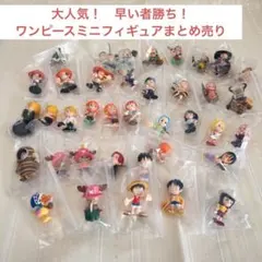 【ワンピース ミニフィギュア　 まとめ売り】お得セット！プレゼント付き