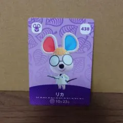 あつ森amiiboカード　リカ
