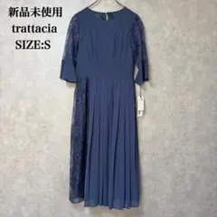新品 trattacia パーティー ドレス S ワンピース プリーツ レース