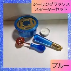 シーリングスタンプ 炉 スプーン ハンドル スターターキット ブルー 02