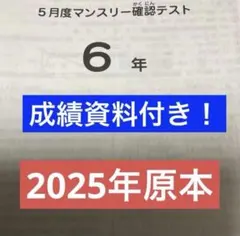 最新！原本！書き込み消去！6年2025年5月度マンスリー サピックス 成績